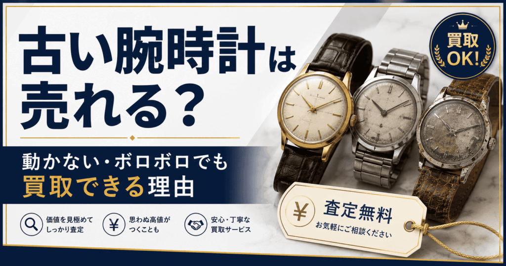 古い腕時計は売れるの？