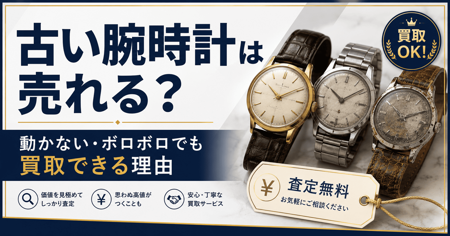 古い腕時計は売れるの？