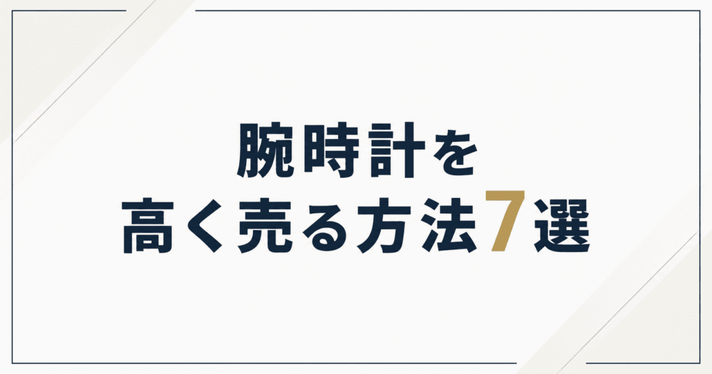 腕時計を高く売る