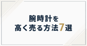 腕時計を高く売る