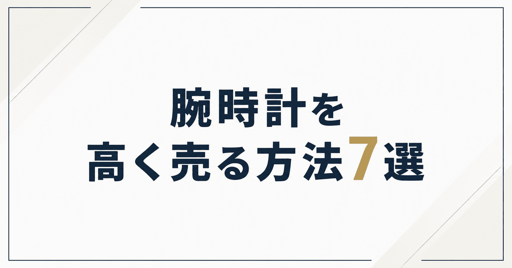 腕時計を高く売る