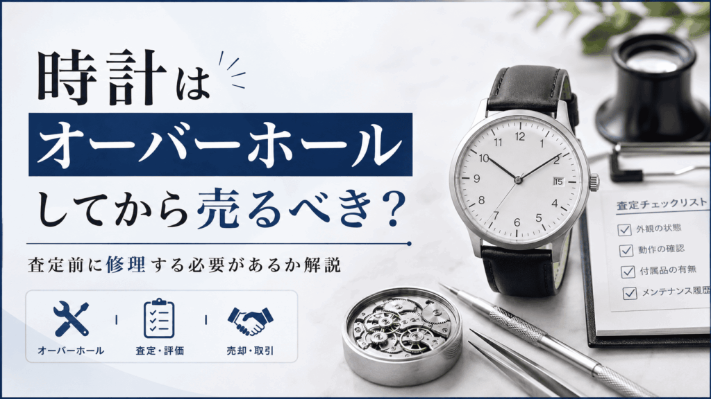腕時計のオーバーホール