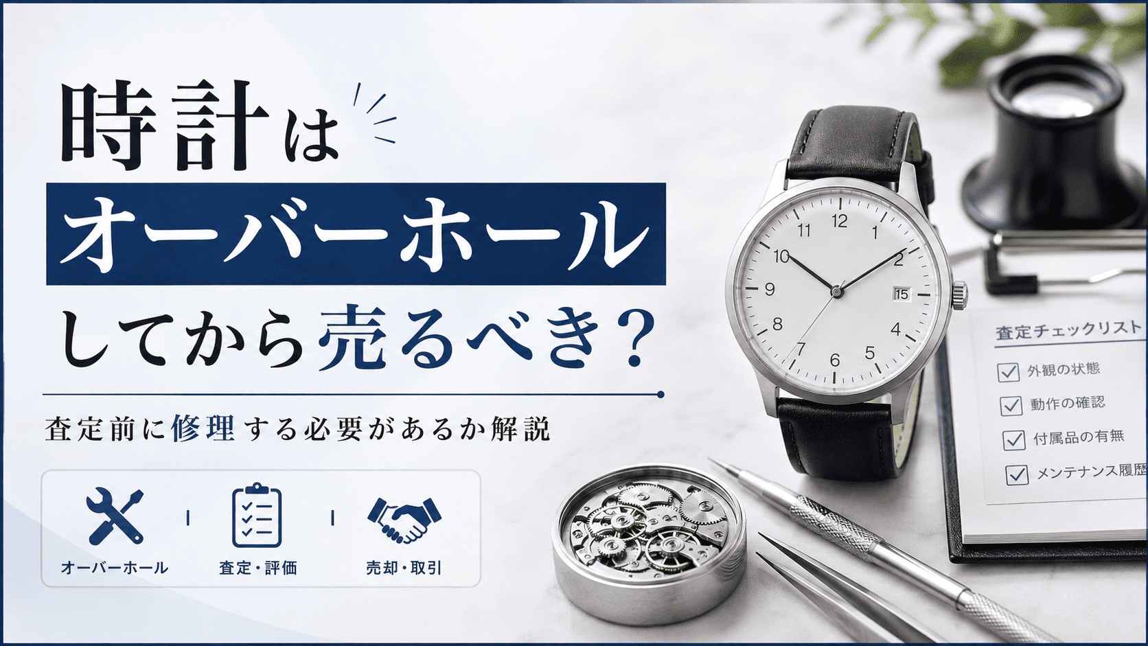 腕時計のオーバーホール