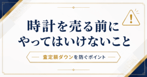 腕時計売る前のNG行動