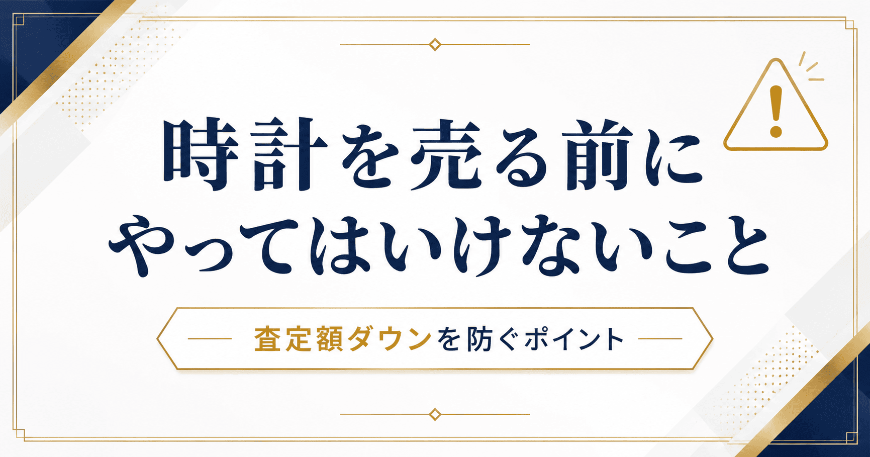 腕時計売る前のNG行動